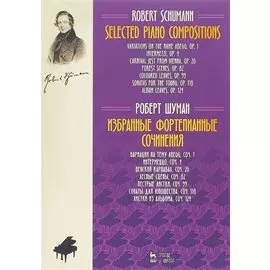 Избранные фортепианные сочинения. Ноты