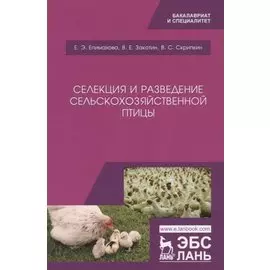 Селекция и разведение сельскохозяйственной птицы. Учебное пособие