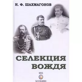 Селекция Вождя