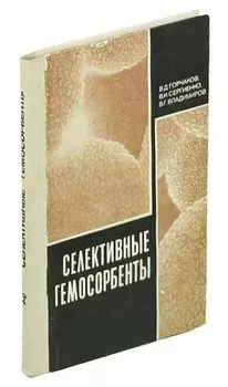 Селективные гемосорбенты