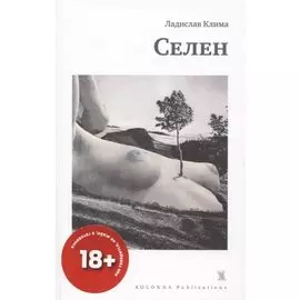 СЕЛЕН