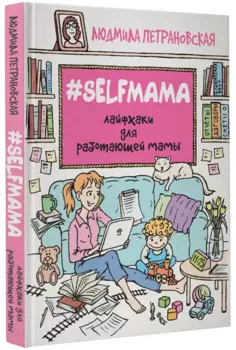 #Selfmama. Лайфхаки для работающей мамы