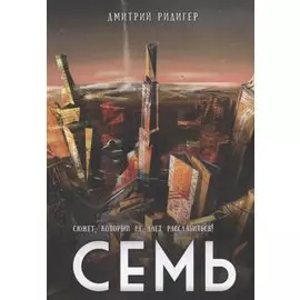 Семь