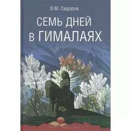 Семь дней в Гималаях