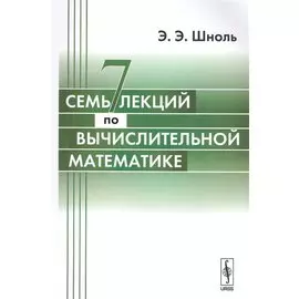 Семь лекций по вычислительной математике