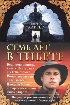 Семь лет в Тибете