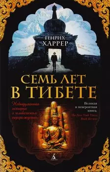 Семь лет в Тибете