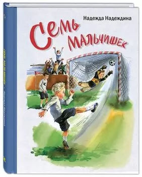 Семь мальчишек: Рассказы