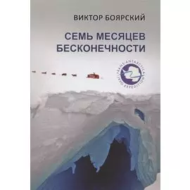 Семь месяцев бесконечности