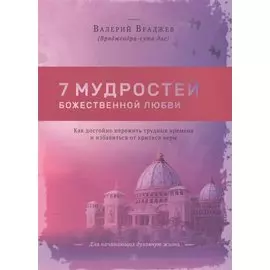 Семь мудростей божественной любви