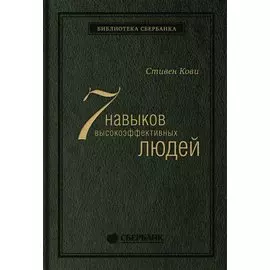 Семь навыков высокоэффективных людей. Мощные инструменты развития личности