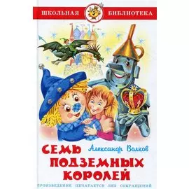 Семь подземных королей