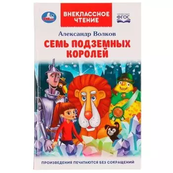 Семь подземных королей