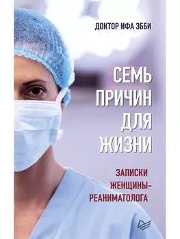 Семь причин для жизни. Записки женщины-реаниматолога