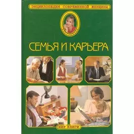 Семья и карьера