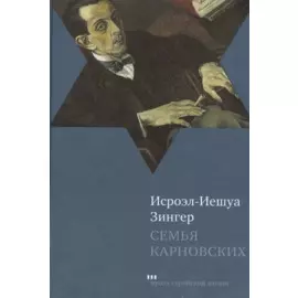 Семья Карновских