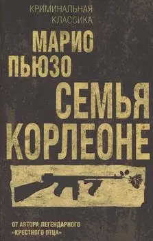 Семья Корлеоне
