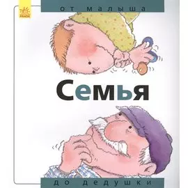 Семья: от малыша до дедушки