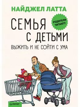 Семья с детьми. Выжить и не сойти с ума