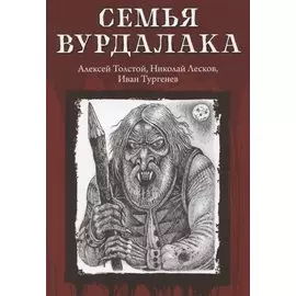 Семья вурдалака