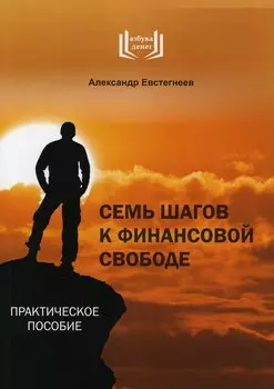 Семь шагов к финансовой свободе