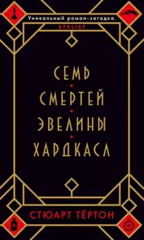 Семь смертей Эвелины Хардкасл