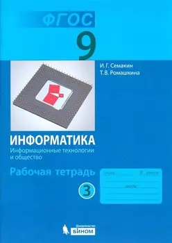 Семакин. Информатика 9 кл. Р/т. Ч.3. (ФГОС).