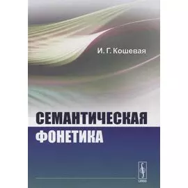Семантическая фонетика