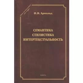 Семантика. Стилистика. Интертекстуальность. Сборник статей