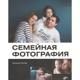 Семейная фотография