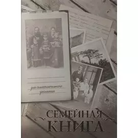 Семейная книга/серая