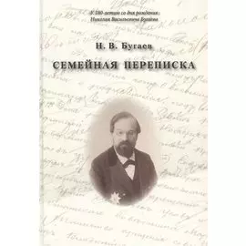 Семейная переписка