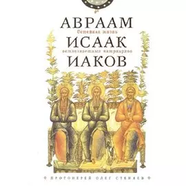 Семейная жизнь ветхозаветных патриархов: Авраам, Исаак, Иаков