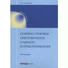 Семейно-правовая ответственность сущность и правоприменение Монография (мНаука) Карибян