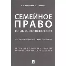 Семейное право. Фонды оценочных средств. Учебно-методическое пособие