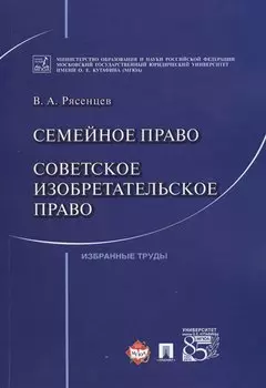 Семейное право. Советское изобретательское право. Избранные труды