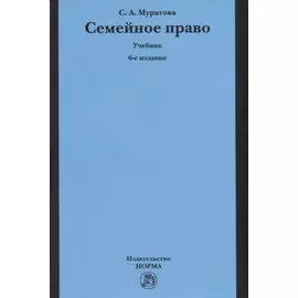 Семейное право. Учебник