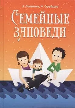 Семейные заповеди