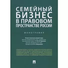 Семейный бизнес в правовом пространстве России. Монография