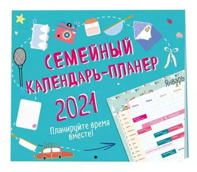 Семейный календарь-планер 2021. Планируйте время вместе! (245х280мм)