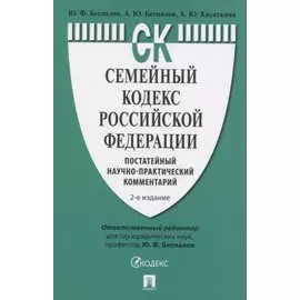 Семейный кодекс Российской Федерации. Постатейный научно-практический комментарий