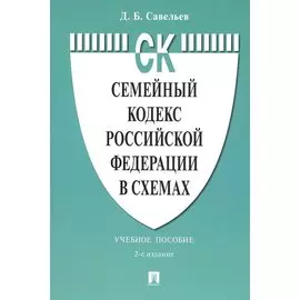 Семейный кодекс Российской Федерации в схемах. Учебное пособие