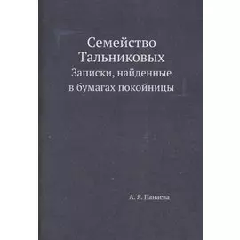 Семейство Тальниковых: Записки, найденные в бумагах покойницы