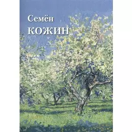 Семен Кожин
