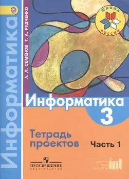 Информатика. 3 класс. В 3-х частях. Часть 1. Тетрадь проектов