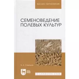 Семеноведение полевых культур: учебное пособие для вузов