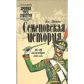 Семеновская история. 16 - 18 октября 1820 года