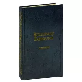 Семигорье