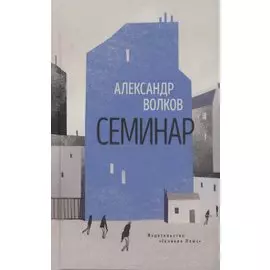 Семинар