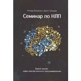 Семинар по НЛП. Живой тренинг нейро-лингвистического программирования